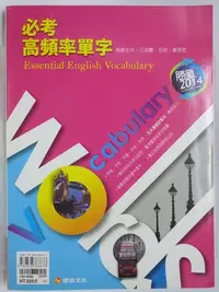 在飛比找Yahoo!奇摩拍賣優惠-【月界2】必考高頻率單字－勝戰2014（附評量中譯本）_江皆