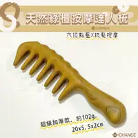 在飛比找蝦皮購物優惠-天然綠檀木 高檔加厚 寬齒按摩達人梳 木梳🧡綠檀經絡按摩梳 