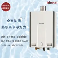 在飛比找蝦皮商城優惠-林內 REU-UA2426WFD-TR 24L美膚熱水器 『