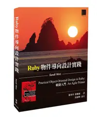 在飛比找誠品線上優惠-Ruby物件導向設計實踐: 敏捷入門