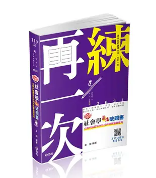 知識圖解社會學最強破題書 (110版/高考/調查局三等/地方三等/原住民三等/身心障礙三等考試/附影音QR-Code)