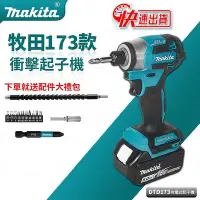 在飛比找Yahoo奇摩拍賣-7-11運費0元優惠優惠-牧田 Makita DTD173 電動起子機 18v 衝擊起