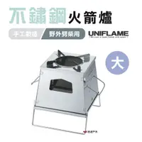 在飛比找蝦皮商城優惠-日本 UNIFLAME 不鏽鋼火箭爐 U682982 焚火爐