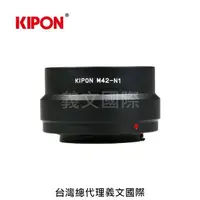 在飛比找樂天市場購物網優惠-Kipon轉接環專賣店:M42-N1(NIKON 1,J5,