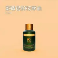 在飛比找蝦皮購物優惠-薑心比心 薑嫩提顏按摩油 125ml