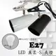 E27 LED 真柔-S 夾燈 數位燈城 LED-Light-Link 商空燈具 展示 居家 夜市必備燈款