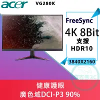 在飛比找蝦皮購物優惠-[麻吉熊3C]Acer VG280K 28型IPS 4K高解