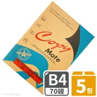 在飛比找樂天市場購物網優惠-Copy Mate B4影印紙 再生影印紙 70磅 /一箱5