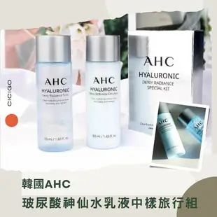 韓國 AHC 玻尿酸肌亮神仙水乳液中樣旅行組套盒(50ml+50ml) (有中標)CICIGO