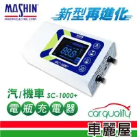 在飛比找ETMall東森購物網優惠-【MASHIN 麻新電子】SC1000+ 智慧型 鉛酸鋰鐵 