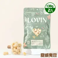 在飛比找鮮拾優惠-【LOVIN 樂戀】夏威夷豆/綜合堅果/洋蔥杏仁/摩卡可可腰