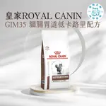 寵物大佬🔥現貨🔥 ROYAL CANIN GIM35 皇家貓腸胃道低卡路里配方處方飼料 2KG