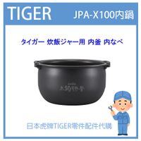 【現貨】虎牌 TIGER 電子鍋虎牌 日本原廠內鍋土鍋 配件耗材內鍋內蓋  JPA-X100 JPI1016專用 純正部