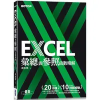 在飛比找蝦皮商城優惠-EXCEL彙總與參照函數精解【金石堂】