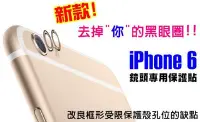 在飛比找Yahoo!奇摩拍賣優惠-iPhone 6 鏡頭貼 i6 iP6 4.7吋 鏡頭保護圈