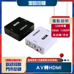 傳統電視升級HDMI轉接盒 AV轉HDMI 轉換器 AV端子轉HDMI 紅白機 XBOX 月光寶盒 PS4轉接線 電視盒