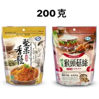 在飛比找蝦皮購物優惠-如意 堅果香鬆 猴頭菇絲 200g 肉鬆 肉絲 香鬆 香菇