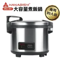 在飛比找PChome24h購物優惠-HANABISHI花菱 20人份全不鏽鋼商用煮飯電子鍋HNJ