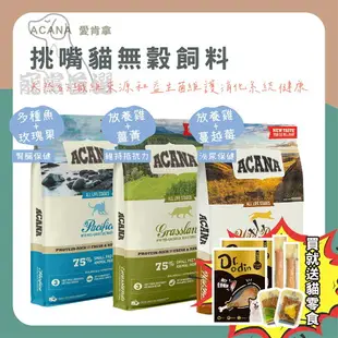 ⭐寵黨首選- ACANA 愛肯拿 挑嘴貓無穀貓飼料 1.8kg 無穀 貓飼料 貓糧 無穀飼料