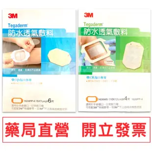 3M 防水透氣敷料  中小傷口(6x7cm) / 中大傷口 (10x12cm) 透明敷料 OP-Site