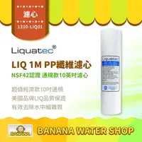 在飛比找樂天市場購物網優惠-【LIQUATEC】1M PP纖維濾心｜美國 LIQ NSF