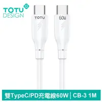 在飛比找PChome24h購物優惠-【TOTU】雙Type-C/PD充電傳輸線 6A快充 CB-