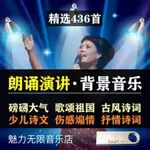 促銷/台灣熱賣2023年朗誦背景音樂436首詩歌散文古詩詞配3樂抒情伴奏演-講比賽純音樂15US*B