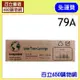 (含稅,免運費) HP CF279A 79A 黑色 相容/副廠碳粉匣 適用機型 M12a/M12w/M26a/M26nw 百立650購物網