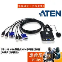 在飛比找蝦皮商城優惠-ATEN宏正 CS22U【2埠-USB】/VGA帶線式/KV