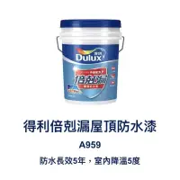 在飛比找蝦皮購物優惠-得利 Dulux A959 得利倍剋漏屋頂防水漆（3.6公升
