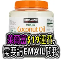 在飛比找Yahoo!奇摩拍賣優惠-Kirkland Signature 科克蘭 冷壓初榨椰子油