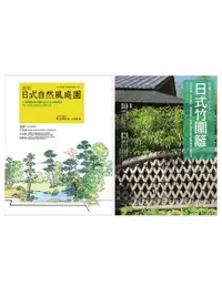 在飛比找樂天市場購物網優惠-【電子書】日式庭園設計造園套書（共二冊）：圖解日式自然風庭園