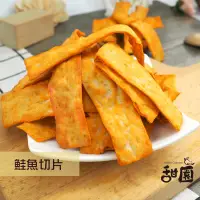 在飛比找PChome24h購物優惠-鮭魚切片 年節暢銷零食 放假必吃 客廳零嘴 看電影點心 越吃