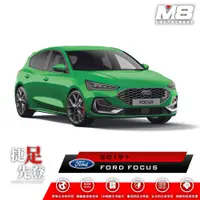 在飛比找PChome24h購物優惠-M8全機能汽車立體腳踏墊 - FORD FOCUS (C51