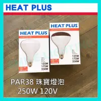 在飛比找Yahoo!奇摩拍賣優惠-☺附發票《HEAT PLUS》E27 250W 110V人體