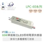 『聯騰．堃喬』明緯 LPC-60 -1050/1400/1750 單輸出 LED 防水 室內照明 電源供應器 IP67