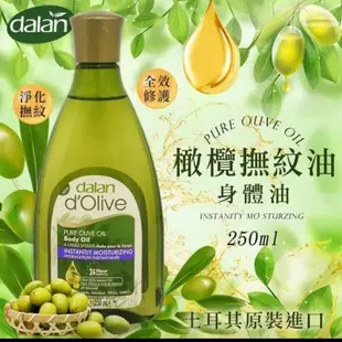 土耳其Dalan 頂級橄欖全效緊緻撫紋油 250ml (7.8折)