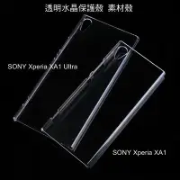 在飛比找Yahoo!奇摩拍賣優惠---庫米--SONY Xperia XA1 水晶殼 清透耐磨