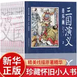 ㊣四大名著連環畫小人書全套12冊 三國演義經典懷舊老版珍藏版正版