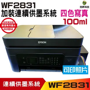 【加裝連續供墨系統 寫真型】EPSON WF-2831 四合一Wifi傳真複合機