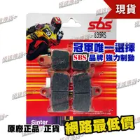 在飛比找蝦皮購物優惠-【極速傳說】SBS 高性能 煞車皮 來令片839RS / 8