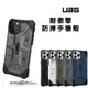 UAG 耐衝擊保護殼 美國軍規 防摔殼 手機殼 iphone13 i12 i11 台灣公司貨 (9.3折)