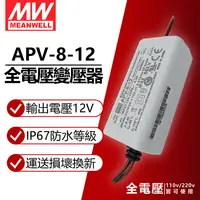 在飛比找PChome24h購物優惠-(2入) MW明緯 APV-8-12 8W IP42 全電壓