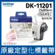 【一卷】brother 定型標籤帶 DK-11201 (29X90 白底黑字 400張/卷)