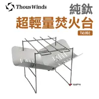 在飛比找蝦皮商城優惠-Thous Winds 純鈦超輕量焚火台 TW1002 迷你