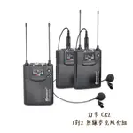 RELACART 力卡 CR2 1對2 無線麥克風套組 748-758MHZ 距離80M 相機專家 公司貨