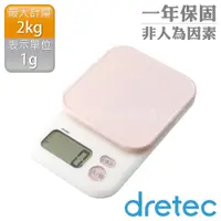 在飛比找PChome24h購物優惠-【dretec】「甘納許」大螢幕電子料理秤2kg-粉色