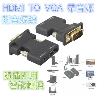 HDMI轉VGA  轉接頭 帶音頻輸出 HDMI母轉VGA公 HDMI to VGA 電視棒轉接頭 HDMI母 vga公