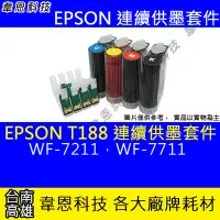 在飛比找Yahoo!奇摩拍賣優惠-【韋恩科技】EPSON T188 連續供墨系統 ( 大供墨 