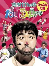 在飛比找Yahoo!奇摩拍賣優惠-DVD影片專賣 志村大爆笑 綜藝節目 1987年